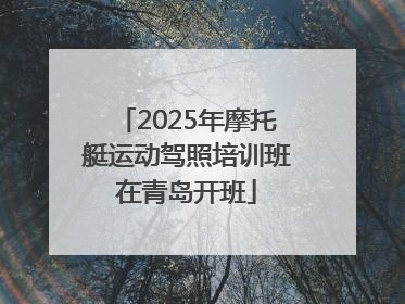 2025年摩托艇运动驾照培训班在青岛开班